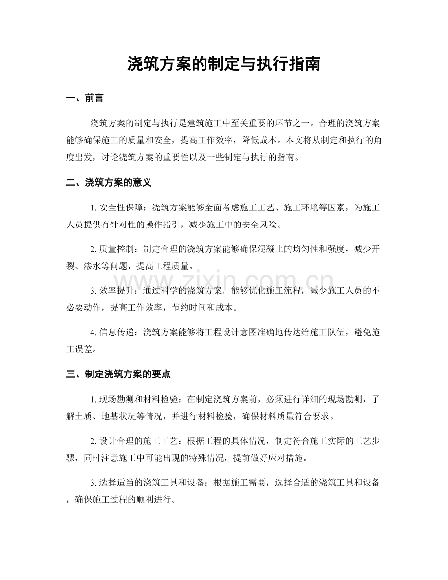 浇筑方案的制定与执行指南.docx_第1页