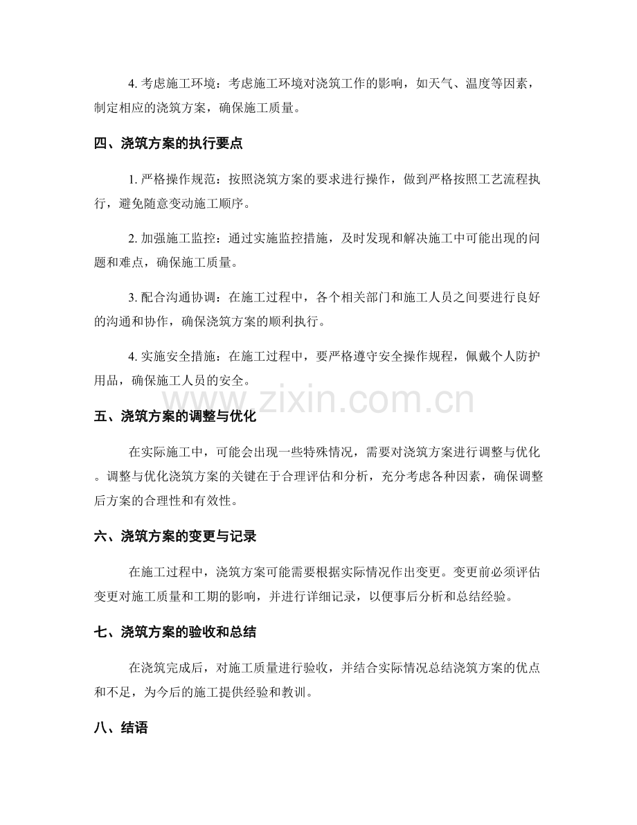 浇筑方案的制定与执行指南.docx_第2页