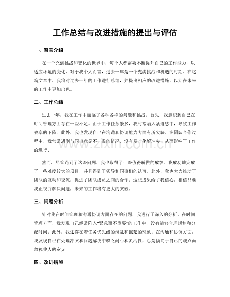 工作总结与改进措施的提出与评估.docx_第1页