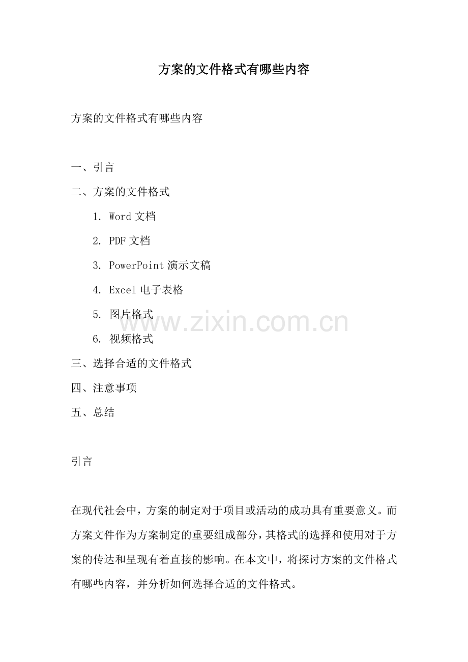 方案的文件格式有哪些内容.docx_第1页