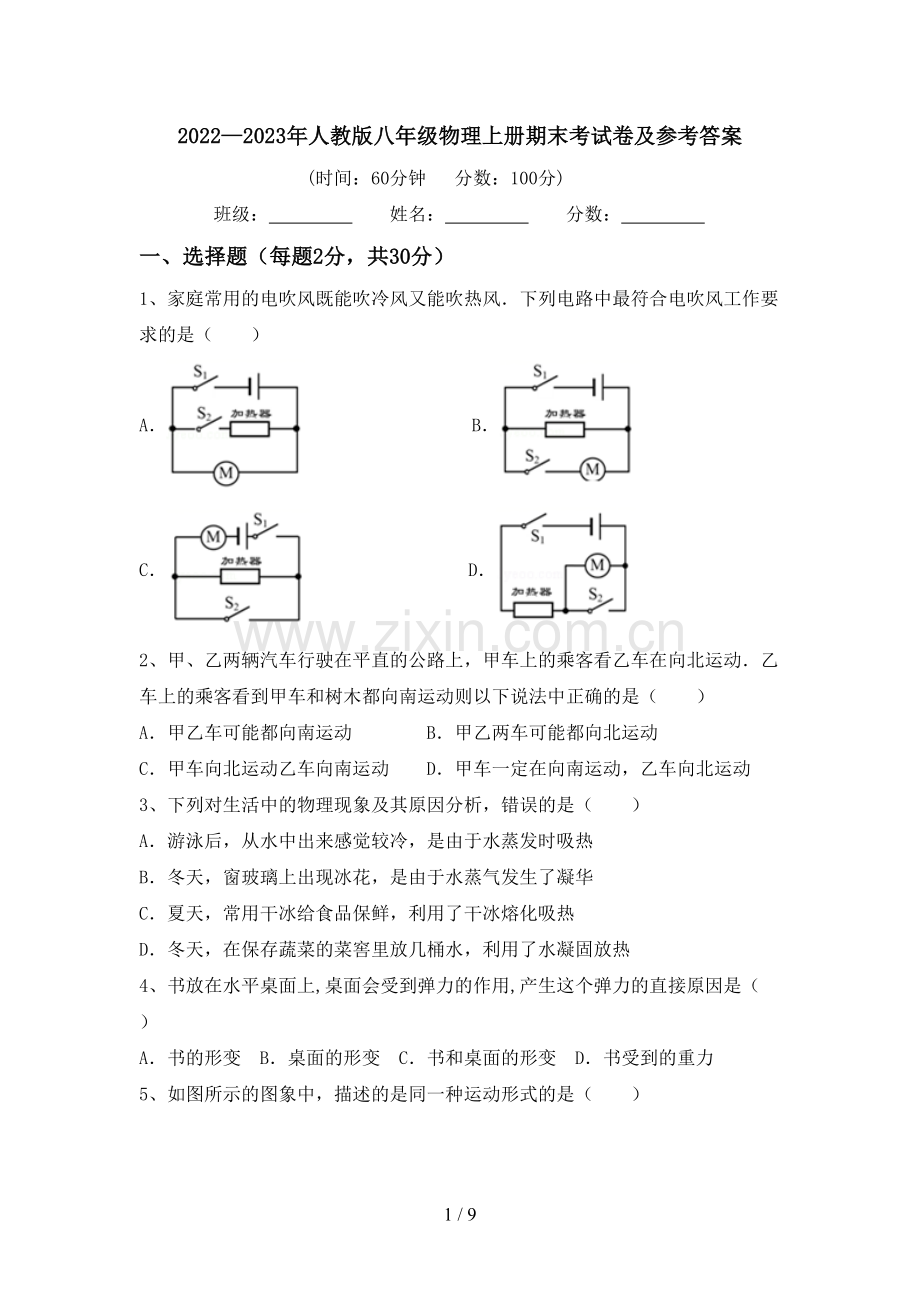 2022—2023年人教版八年级物理上册期末考试卷及参考答案.doc_第1页