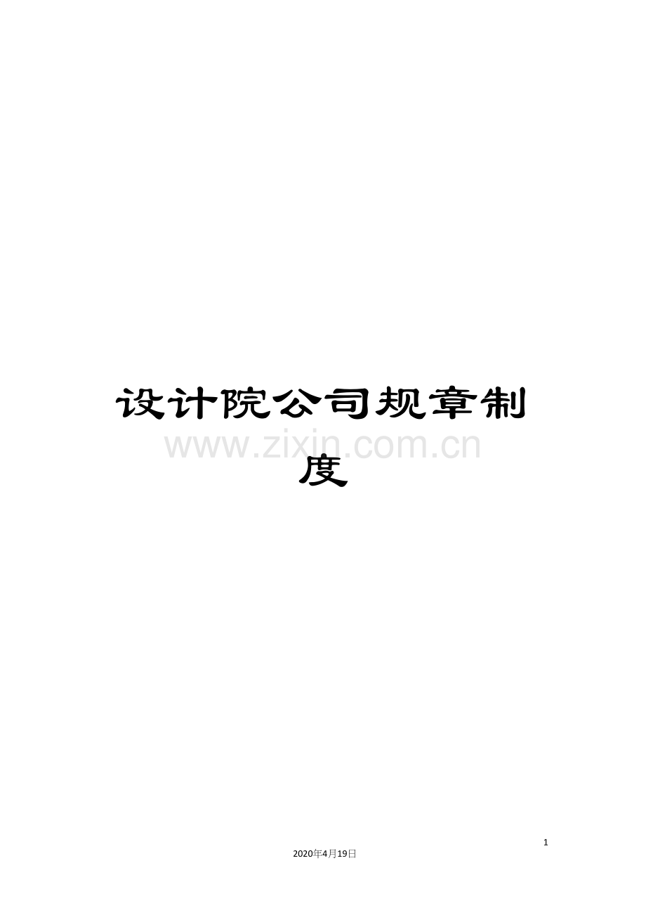 设计院公司规章制度.docx_第1页