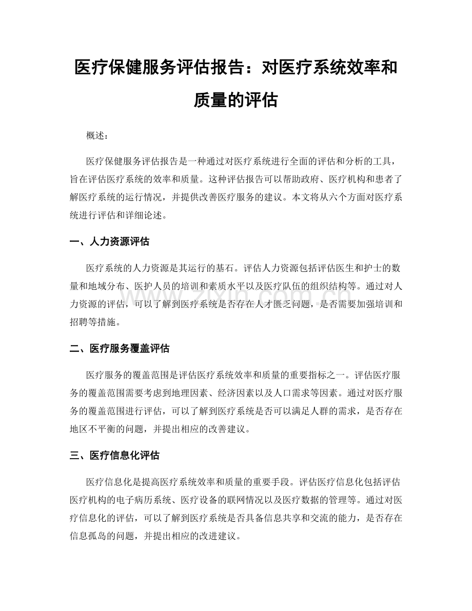 医疗保健服务评估报告：对医疗系统效率和质量的评估.docx_第1页