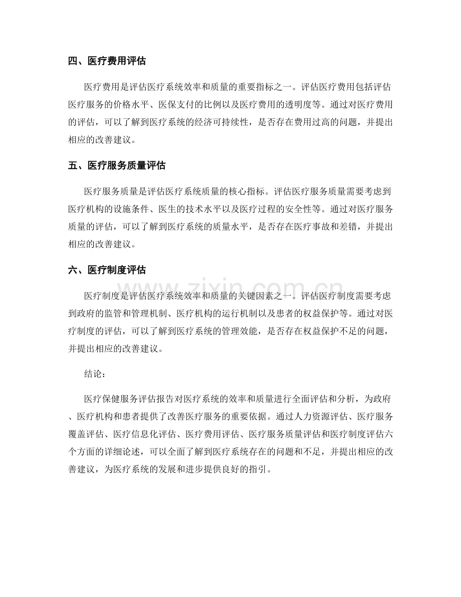 医疗保健服务评估报告：对医疗系统效率和质量的评估.docx_第2页