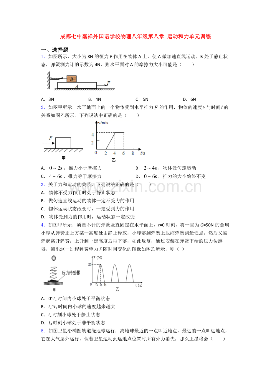 成都七中嘉祥外国语学校物理八年级第八章-运动和力单元训练.doc_第1页