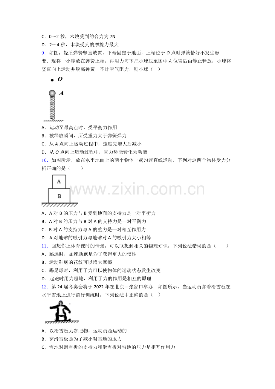 成都七中嘉祥外国语学校物理八年级第八章-运动和力单元训练.doc_第3页