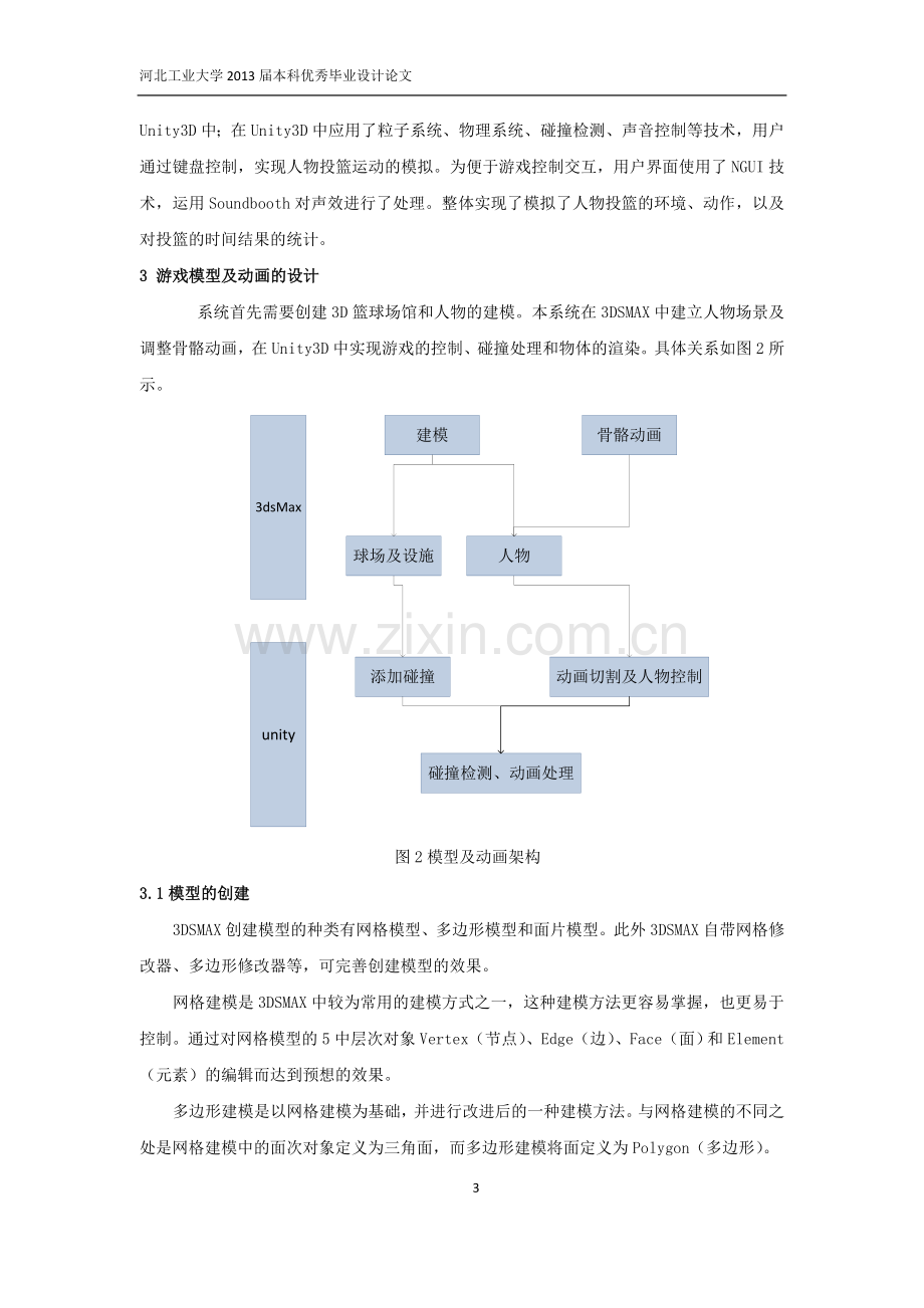 毕业设计(论文)-基于Unity3D平台的篮球游戏三维动漫设计与实现.doc_第3页