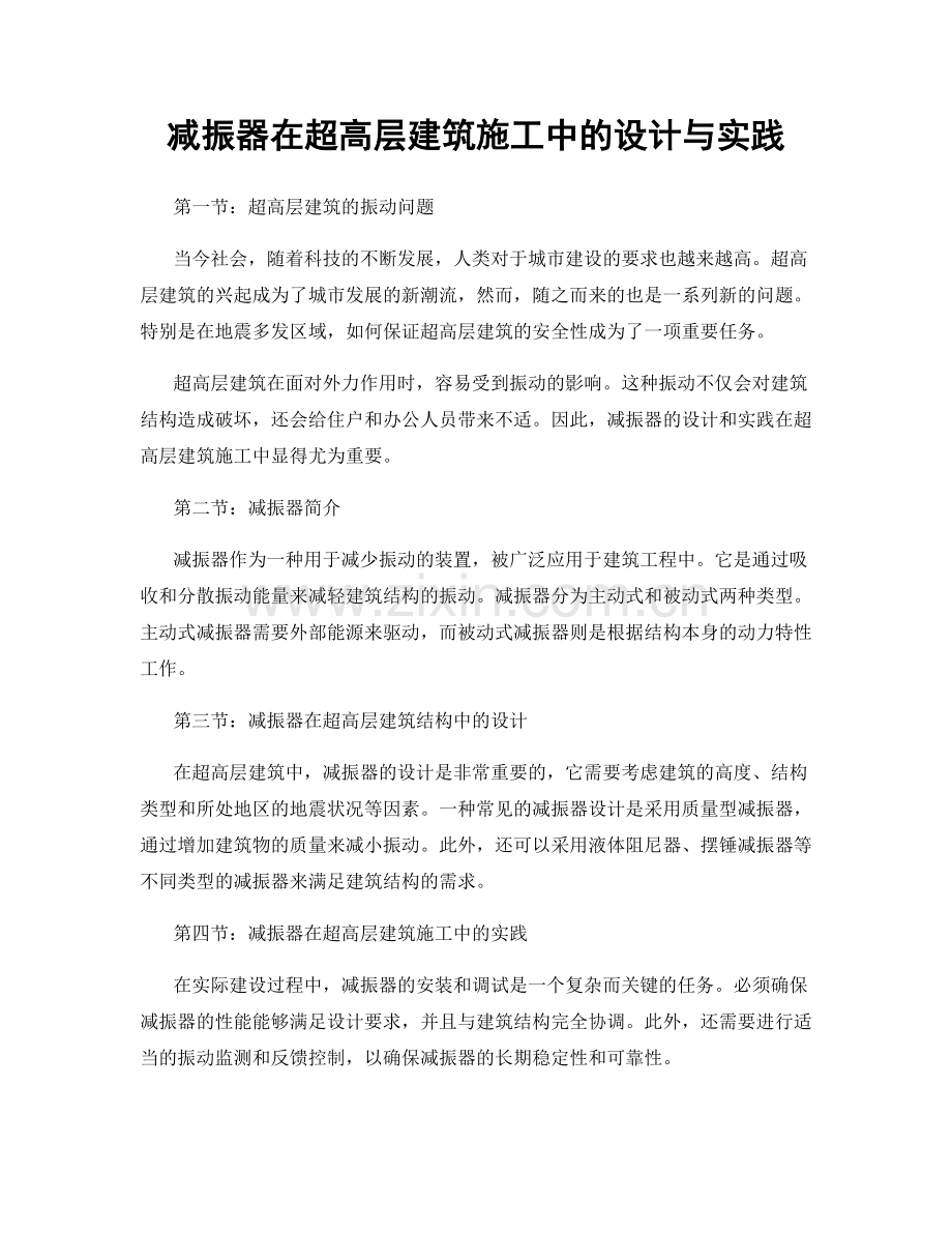 减振器在超高层建筑施工中的设计与实践.docx_第1页