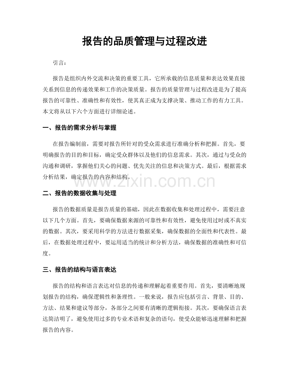 报告的品质管理与过程改进.docx_第1页