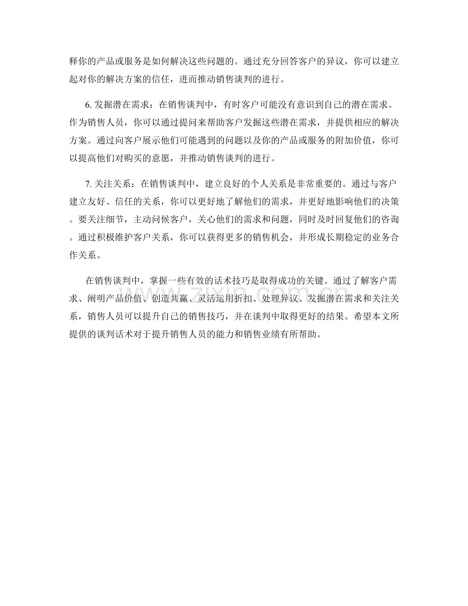 提升销售技巧的谈判话术.docx_第2页