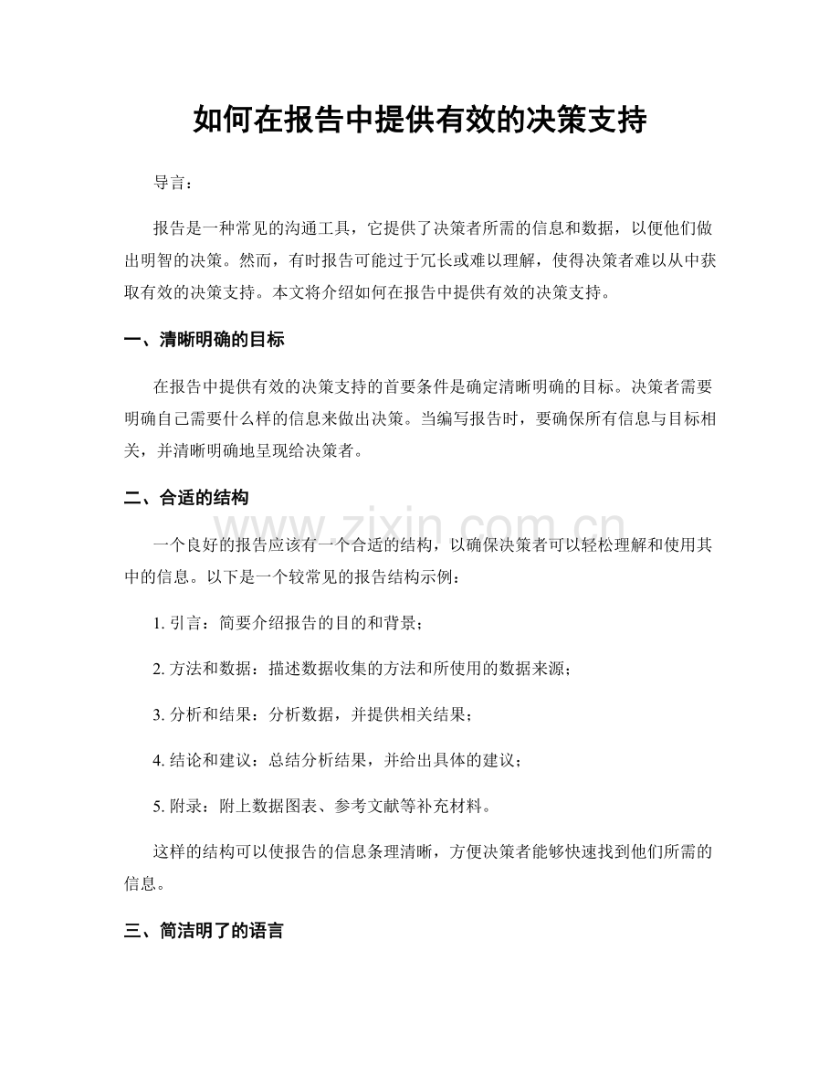 如何在报告中提供有效的决策支持.docx_第1页