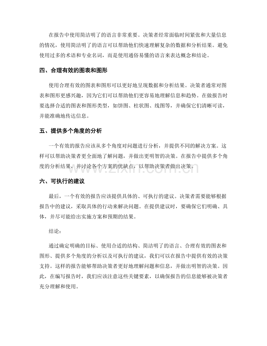 如何在报告中提供有效的决策支持.docx_第2页