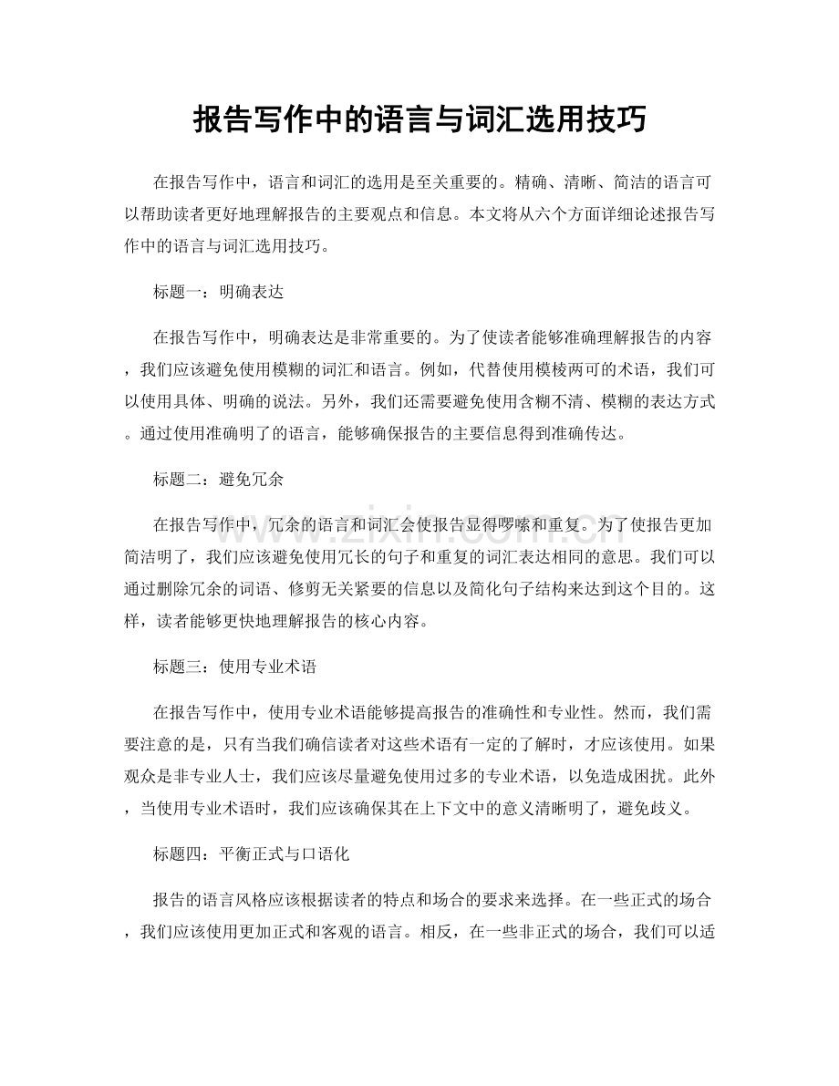 报告写作中的语言与词汇选用技巧.docx_第1页