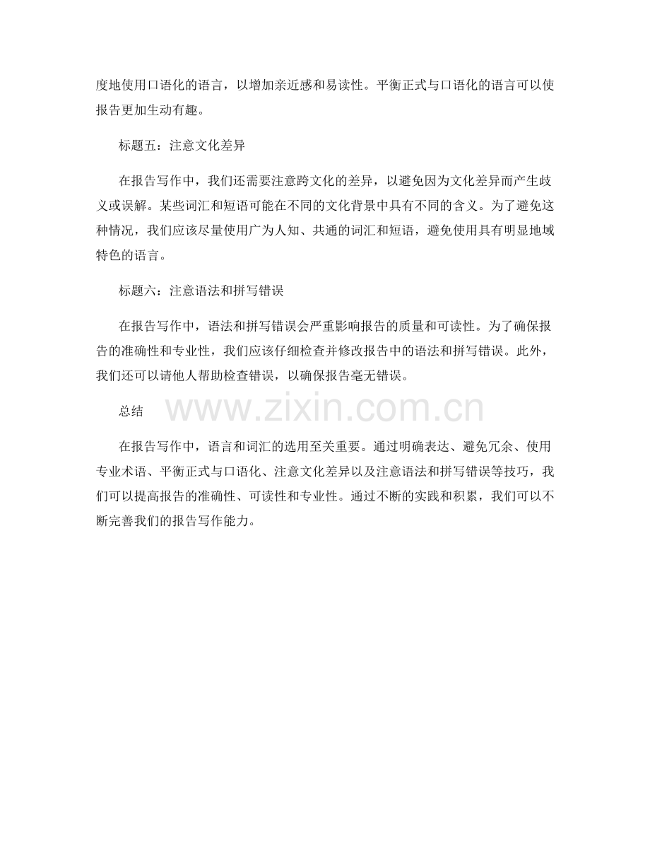 报告写作中的语言与词汇选用技巧.docx_第2页