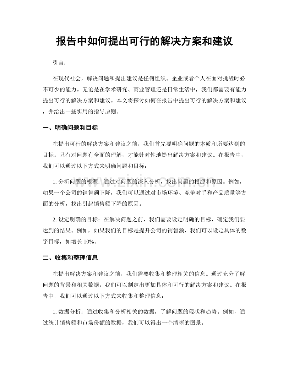 报告中如何提出可行的解决方案和建议.docx_第1页