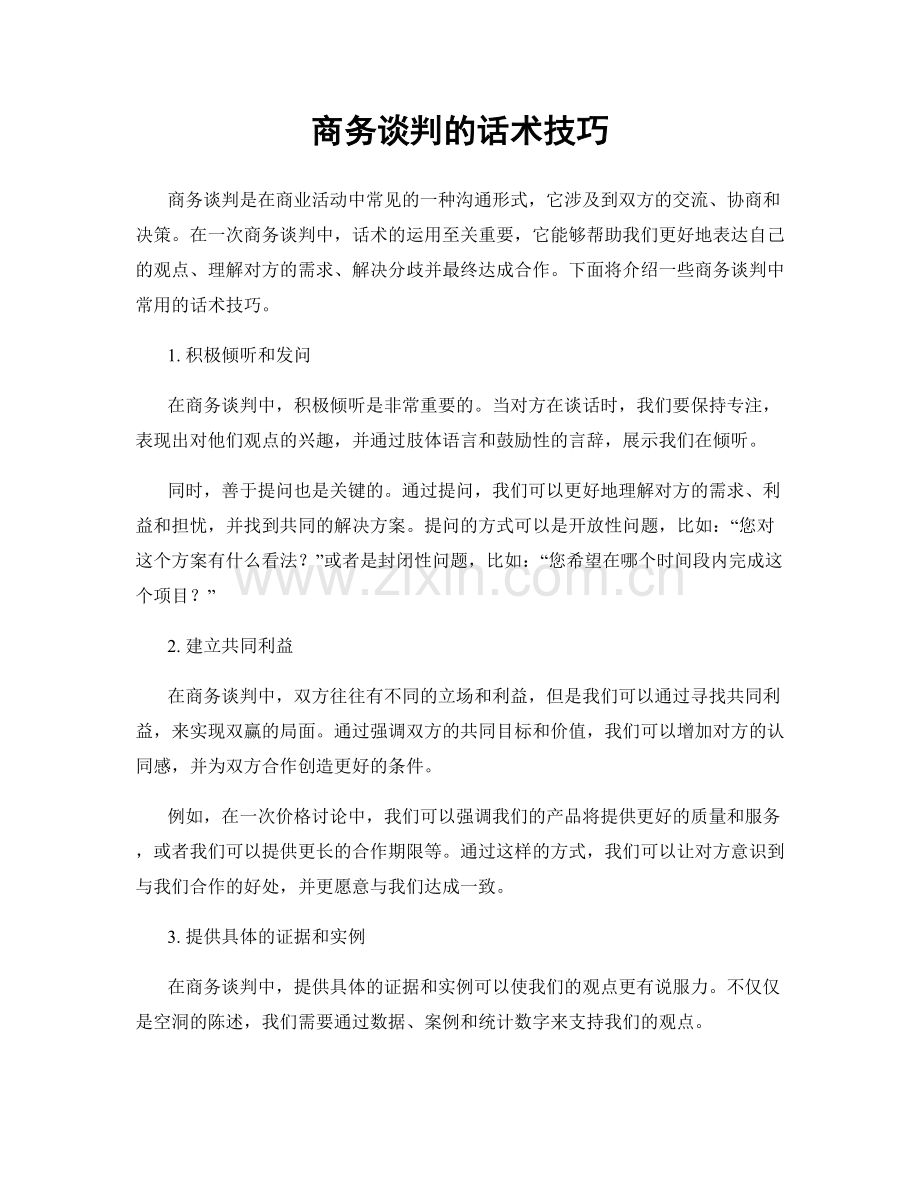 商务谈判的话术技巧.docx_第1页