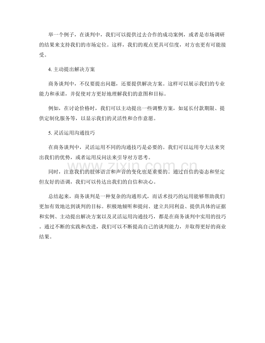 商务谈判的话术技巧.docx_第2页