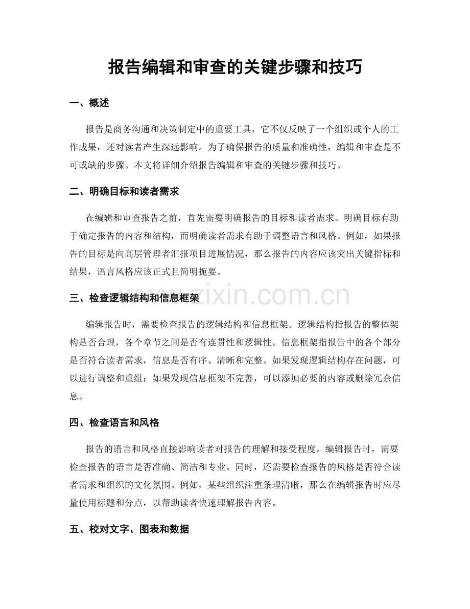 报告编辑和审查的关键步骤和技巧.docx_第1页