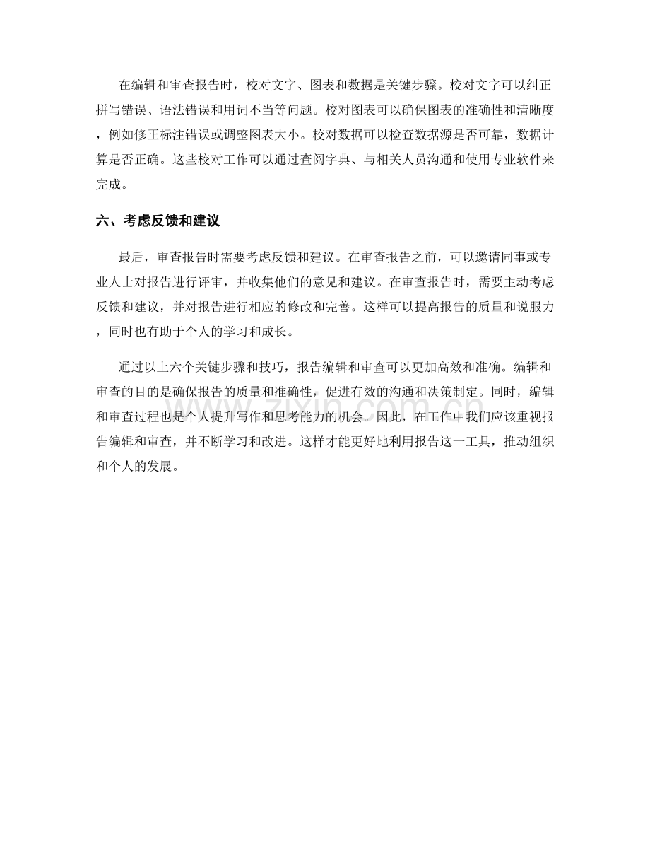 报告编辑和审查的关键步骤和技巧.docx_第2页