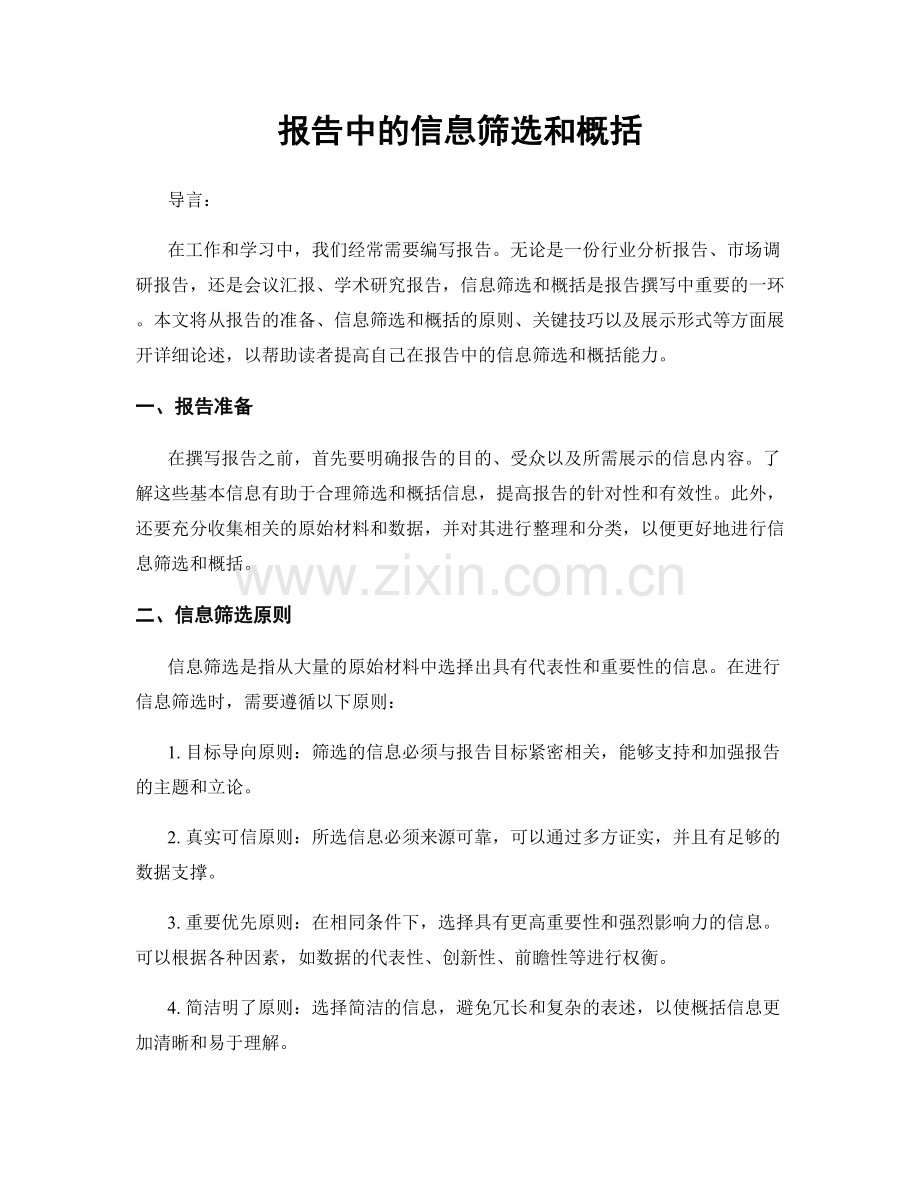 报告中的信息筛选和概括.docx_第1页