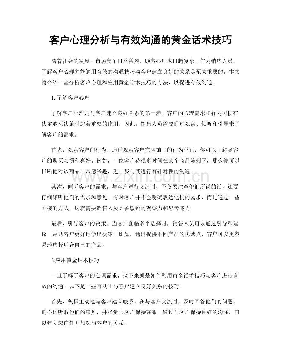 客户心理分析与有效沟通的黄金话术技巧.docx_第1页