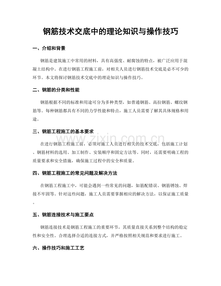 钢筋技术交底中的理论知识与操作技巧.docx_第1页