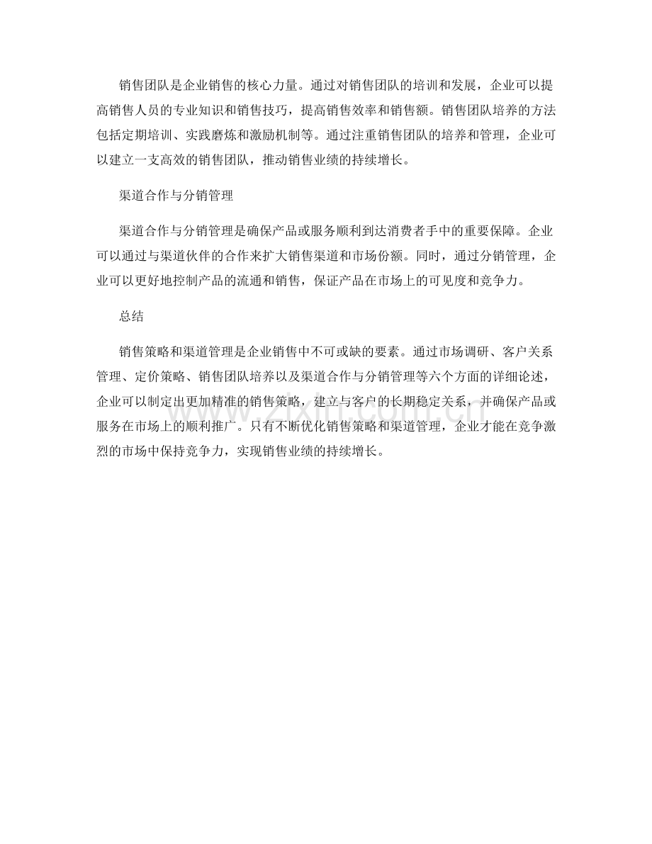 报告中的销售策略和渠道管理.docx_第2页