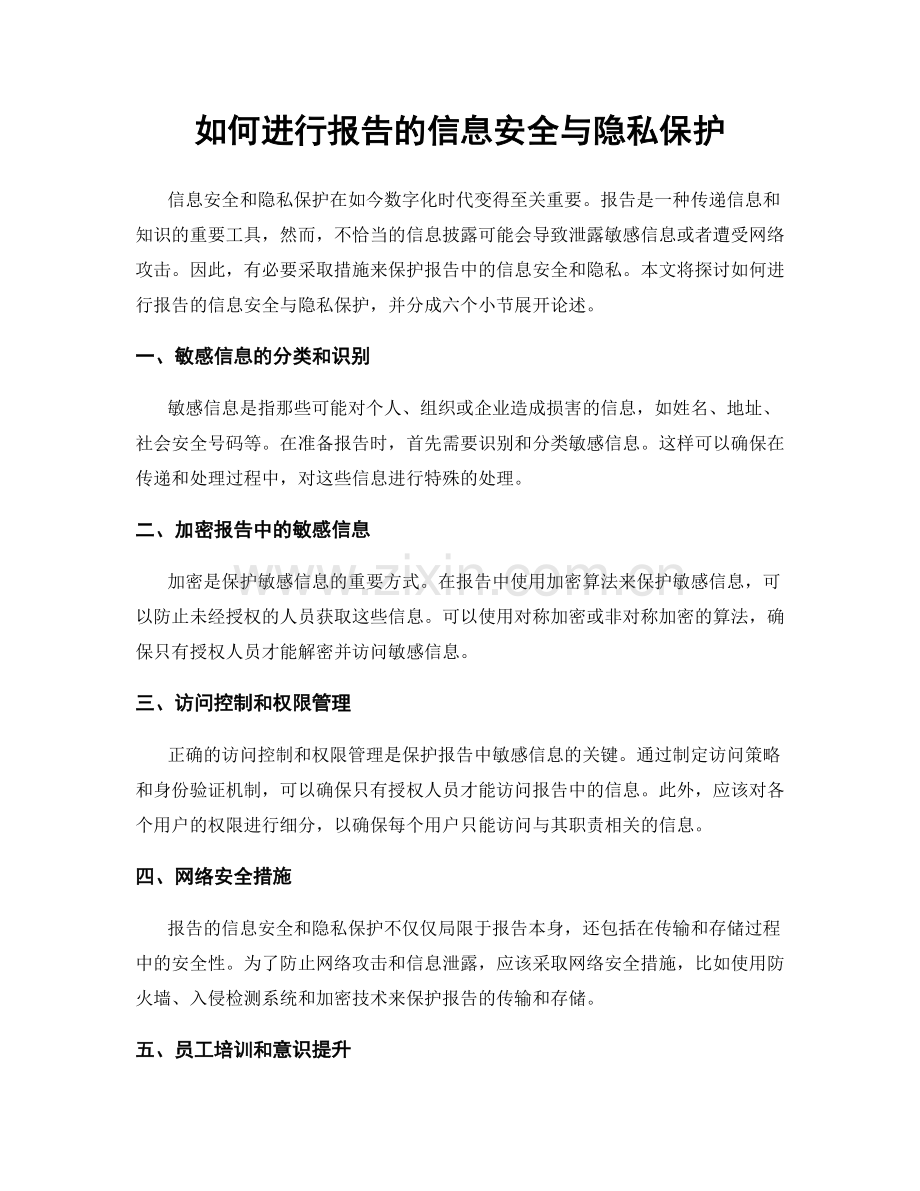 如何进行报告的信息安全与隐私保护.docx_第1页