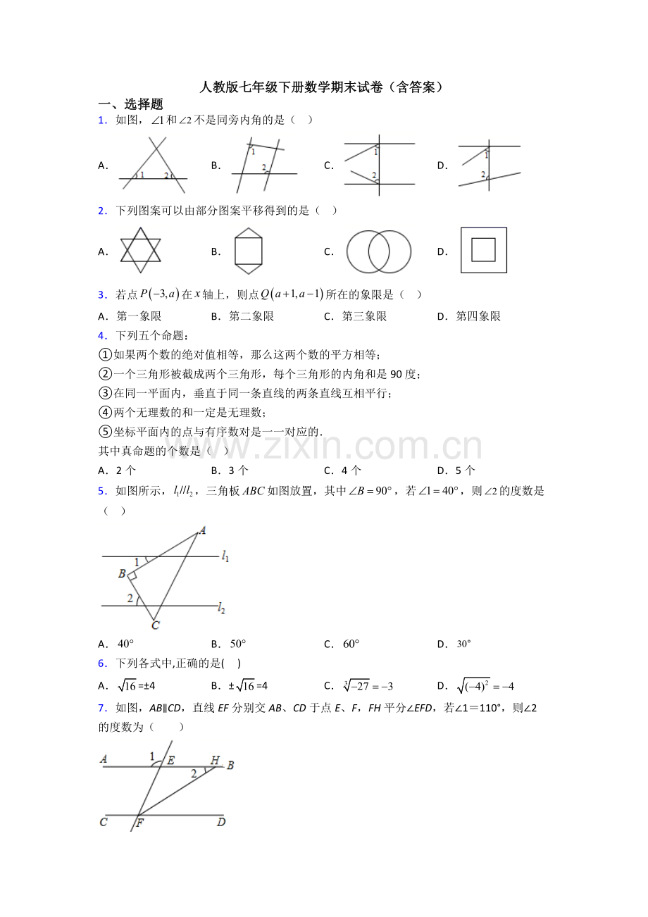 人教版七年级下册数学期末试卷(含答案).doc_第1页