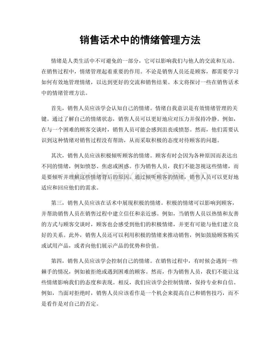 销售话术中的情绪管理方法.docx_第1页