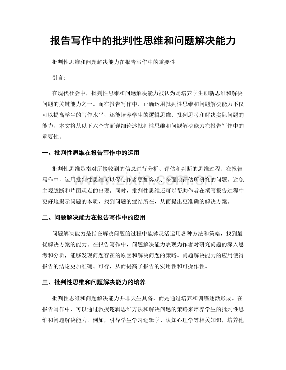 报告写作中的批判性思维和问题解决能力.docx_第1页