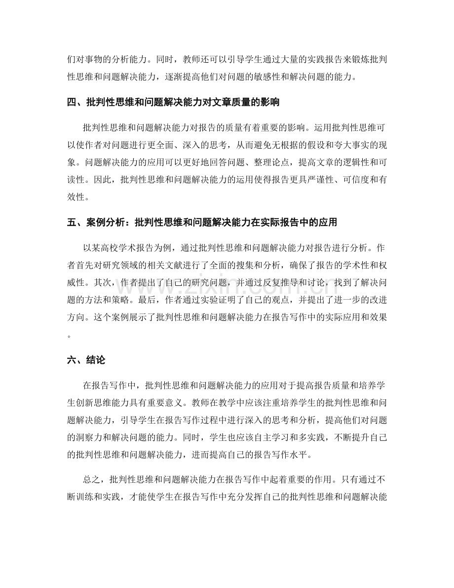 报告写作中的批判性思维和问题解决能力.docx_第2页