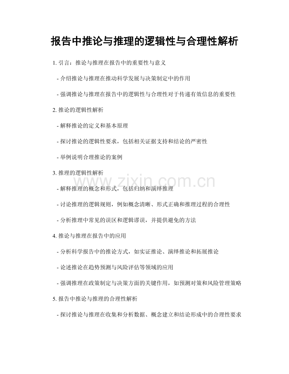 报告中推论与推理的逻辑性与合理性解析.docx_第1页