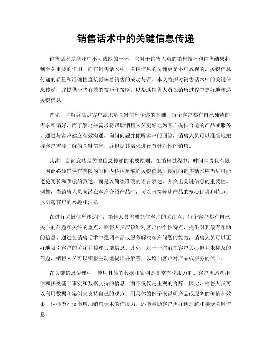 销售话术中的关键信息传递.docx_第1页