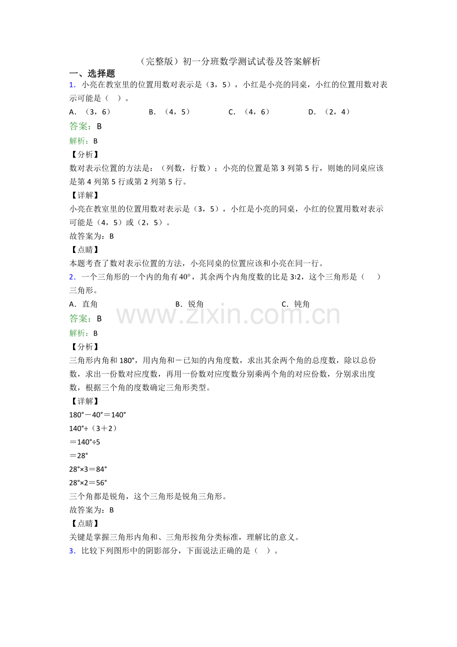 初一分班数学测试试卷及答案解析.doc_第1页