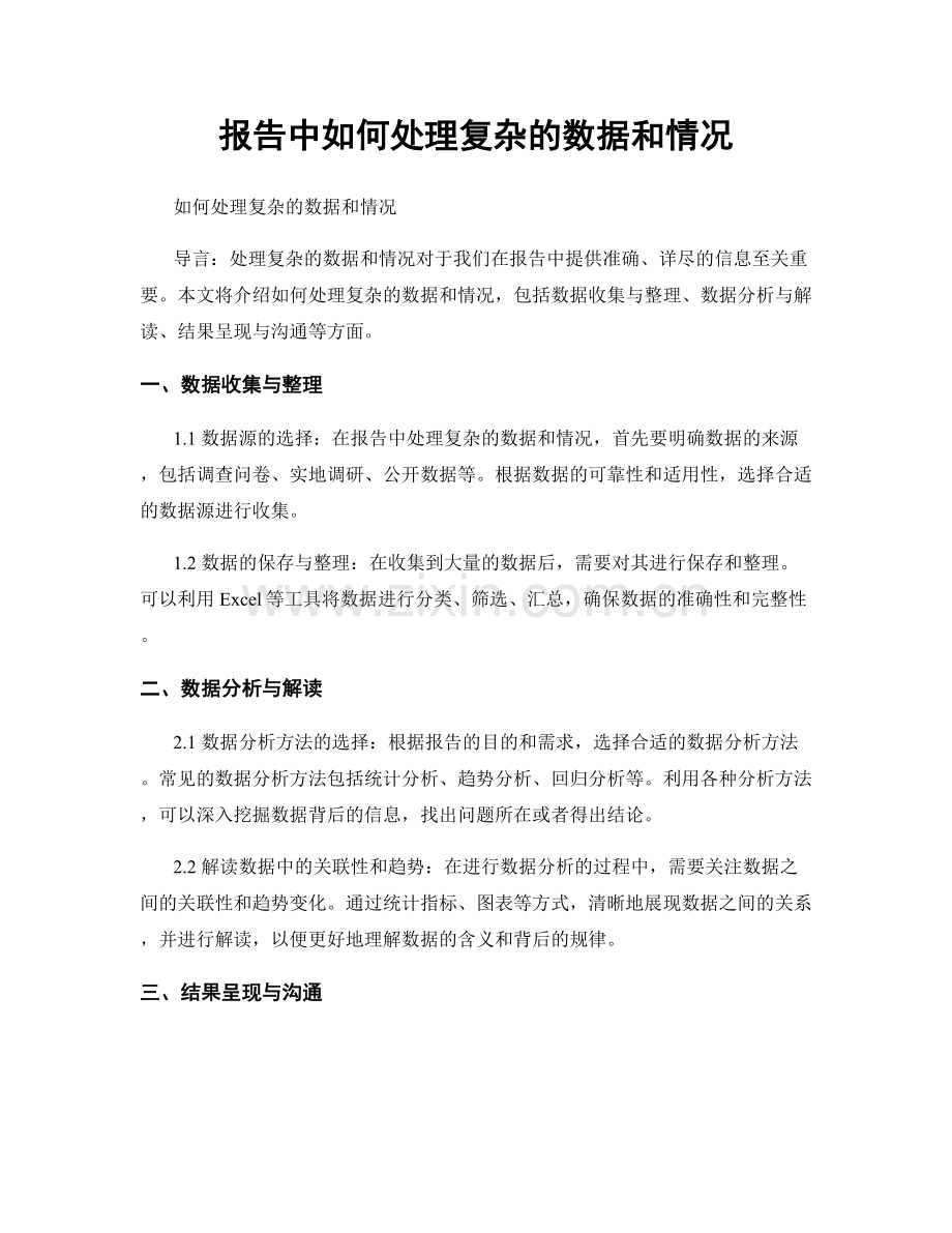 报告中如何处理复杂的数据和情况.docx_第1页