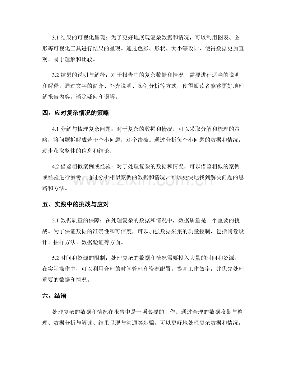 报告中如何处理复杂的数据和情况.docx_第2页