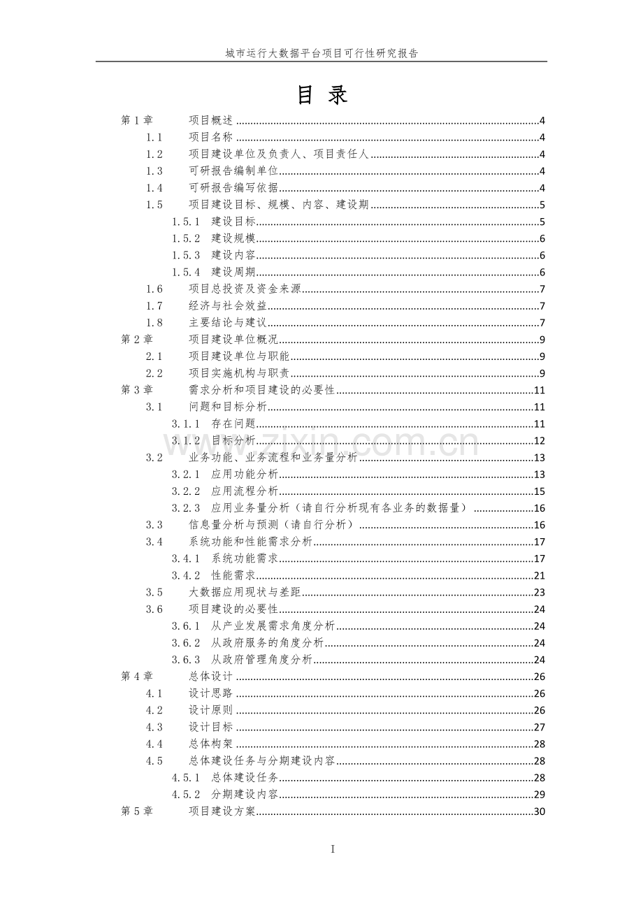 智慧城市运行大数据平台项目策划建议书.doc_第2页