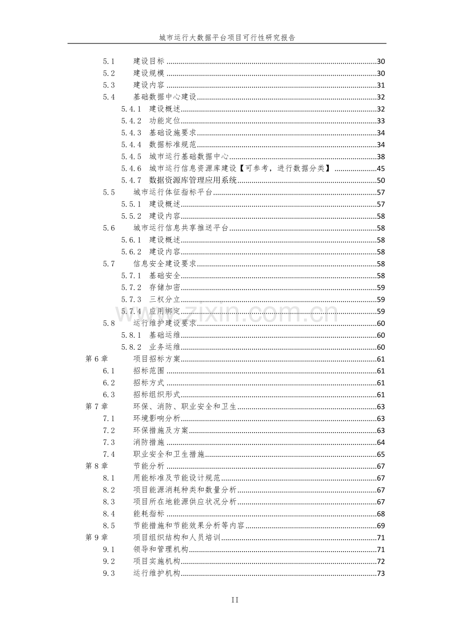 智慧城市运行大数据平台项目策划建议书.doc_第3页