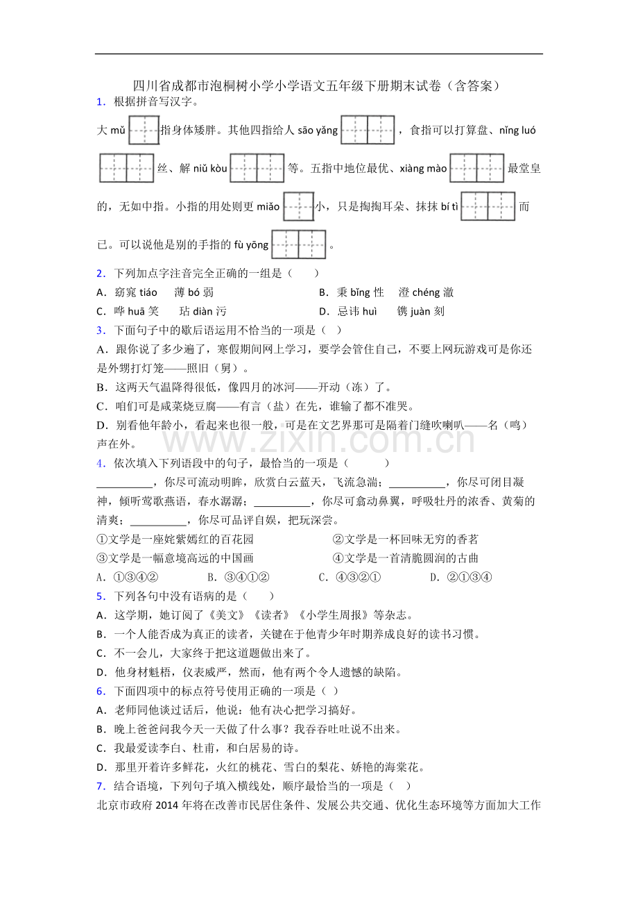 四川省成都市泡桐树小学小学语文五年级下册期末试卷(含答案).docx_第1页