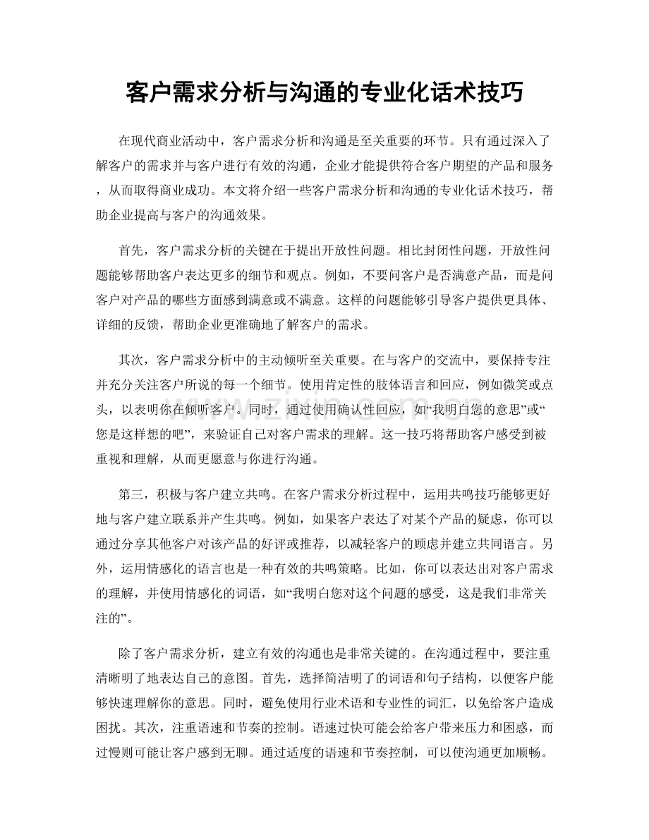 客户需求分析与沟通的专业化话术技巧.docx_第1页