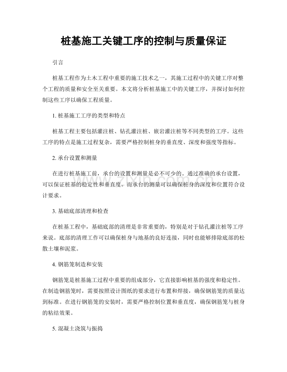 桩基施工关键工序的控制与质量保证.docx_第1页