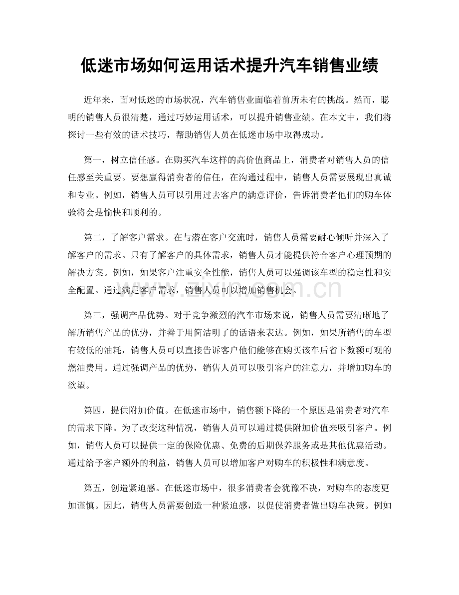 低迷市场如何运用话术提升汽车销售业绩.docx_第1页