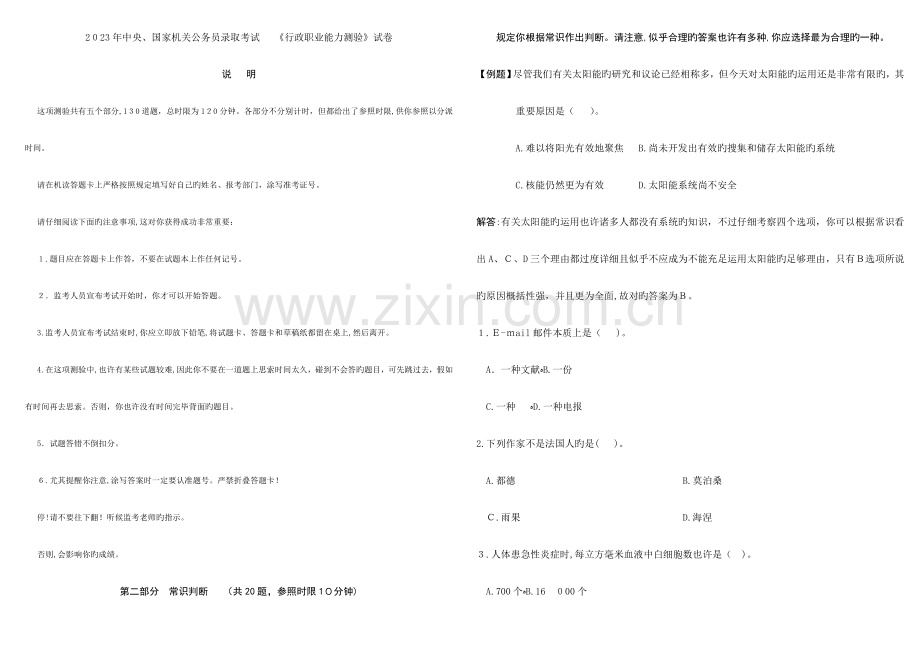 2023年国考行测真题及答案解释.doc_第1页