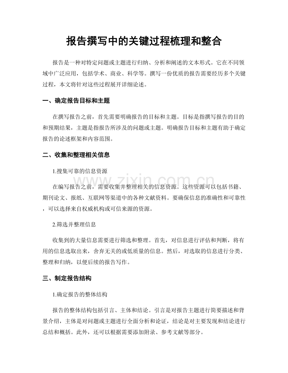 报告撰写中的关键过程梳理和整合.docx_第1页