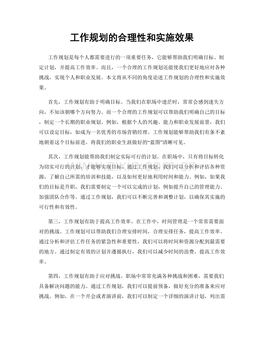 工作规划的合理性和实施效果.docx_第1页