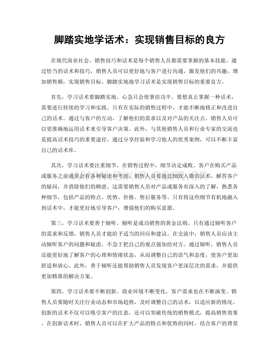 脚踏实地学话术：实现销售目标的良方.docx_第1页