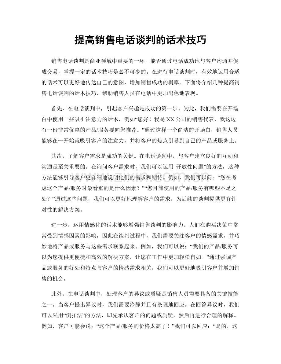 提高销售电话谈判的话术技巧.docx_第1页