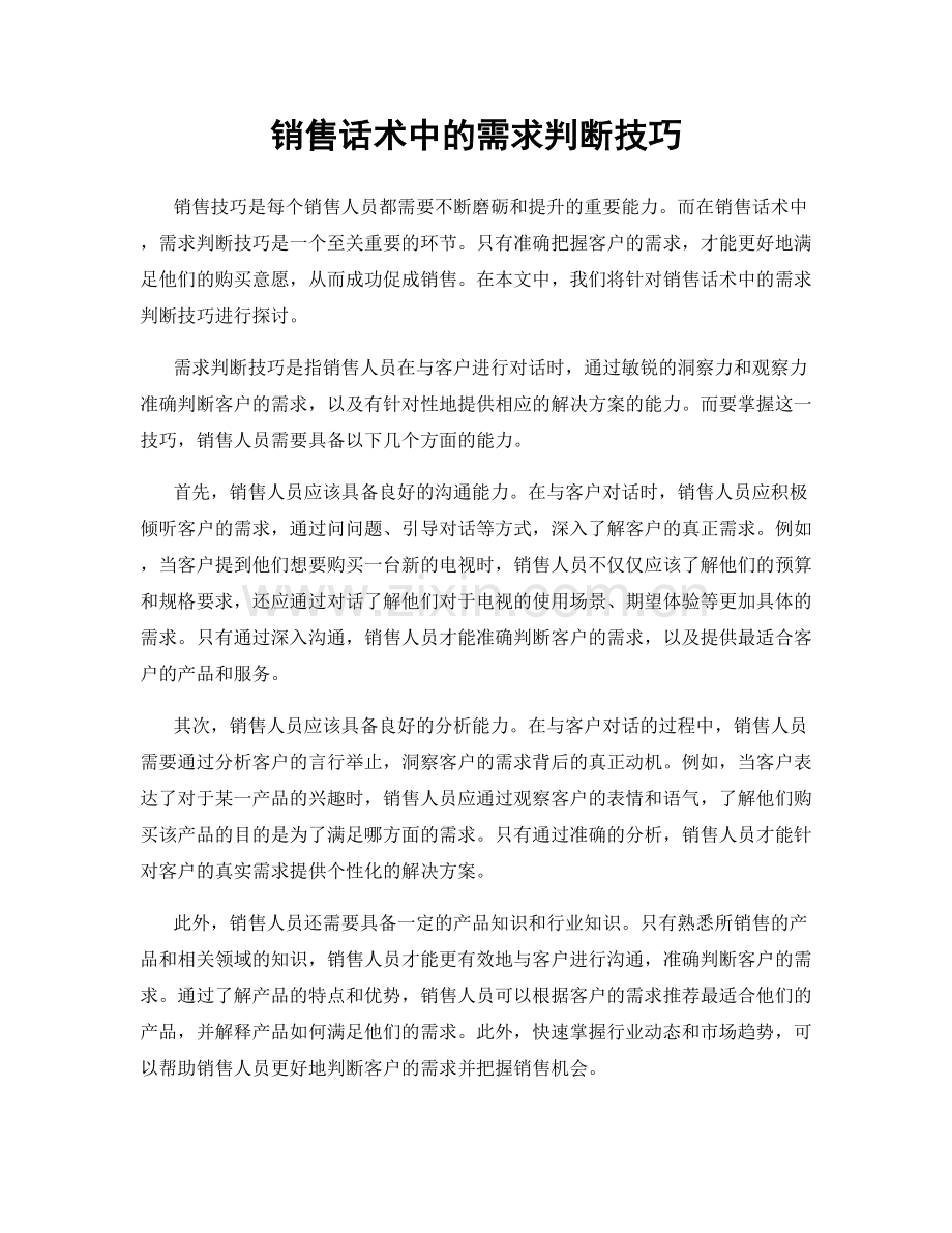 销售话术中的需求判断技巧.docx_第1页