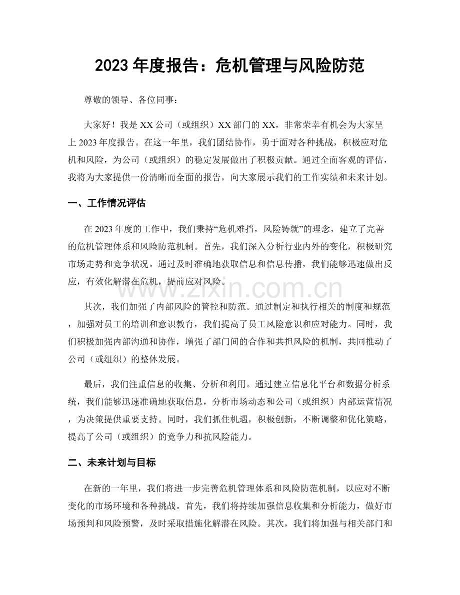 2023年度报告：危机管理与风险防范.docx_第1页